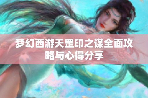 梦幻西游天罡印之谋全面攻略与心得分享