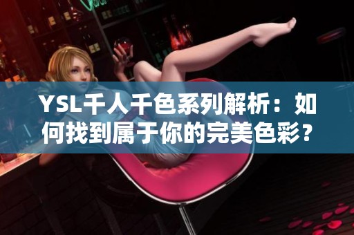 YSL千人千色系列解析：如何找到属于你的完美色彩？