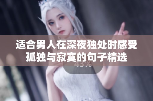 适合男人在深夜独处时感受孤独与寂寞的句子精选
