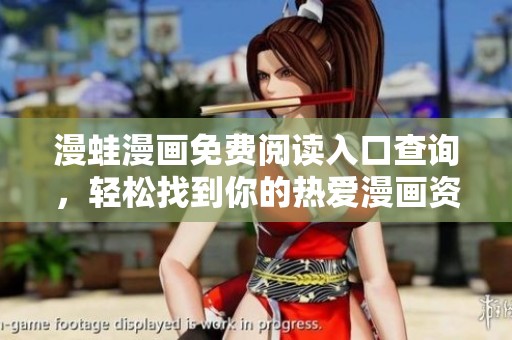 漫蛙漫画免费阅读入口查询，轻松找到你的热爱漫画资源