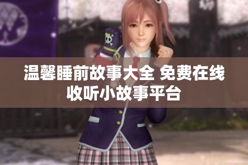 温馨睡前故事大全 免费在线收听小故事平台