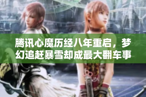 腾讯心魔历经八年重启，梦幻追赶暴雪却成最大翻车事件