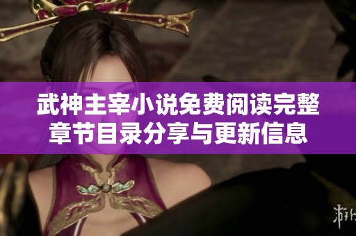 武神主宰小说免费阅读完整章节目录分享与更新信息