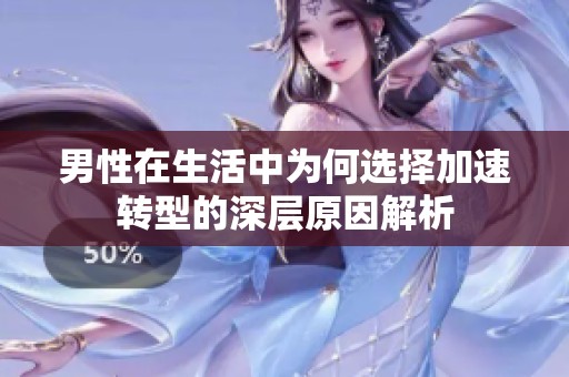男性在生活中为何选择加速转型的深层原因解析