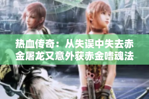 热血传奇：从失误中失去赤金屠龙又意外获赤金嗜魂法杖