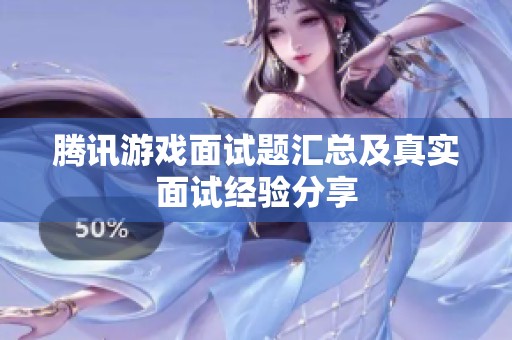 腾讯游戏面试题汇总及真实面试经验分享