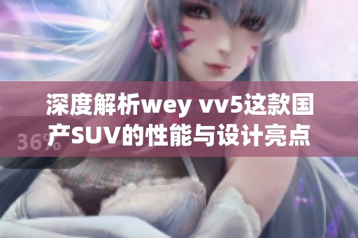 深度解析wey vv5这款国产SUV的性能与设计亮点