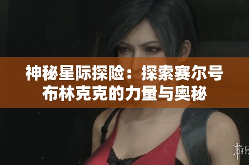 神秘星际探险：探索赛尔号布林克克的力量与奥秘