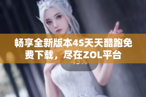 畅享全新版本4S天天酷跑免费下载，尽在ZOL平台