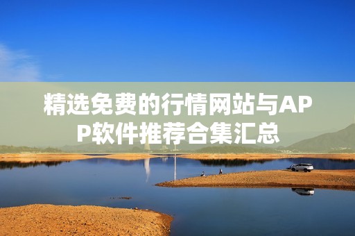 精选免费的行情网站与APP软件推荐合集汇总