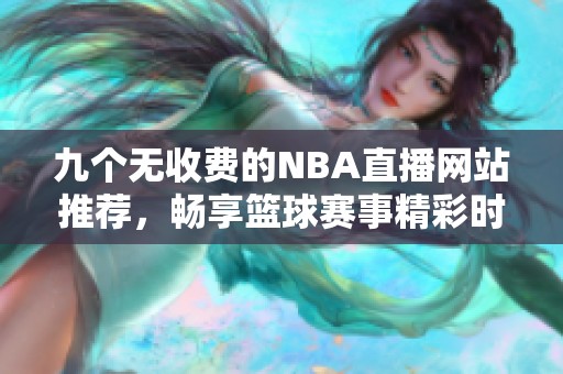 九个无收费的NBA直播网站推荐，畅享篮球赛事精彩时刻