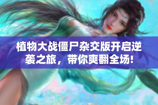 植物大战僵尸杂交版开启逆袭之旅，带你爽翻全场!