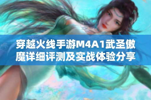穿越火线手游M4A1武圣傲魔详细评测及实战体验分享