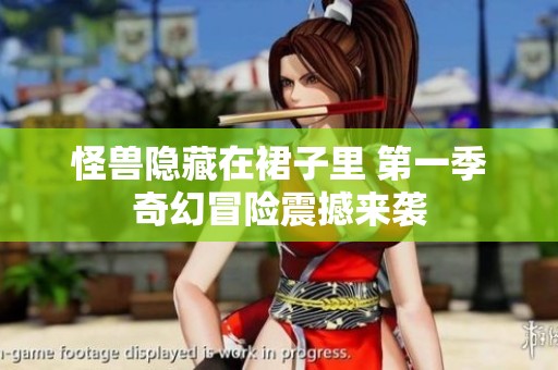 怪兽隐藏在裙子里 第一季奇幻冒险震撼来袭