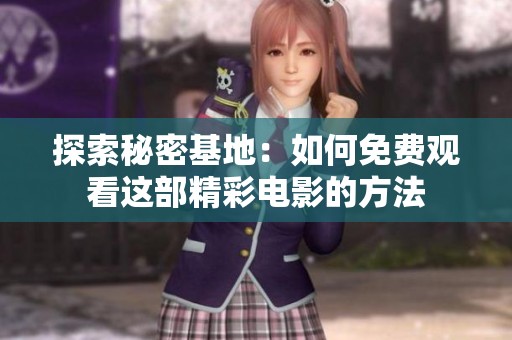 探索秘密基地：如何免费观看这部精彩电影的方法