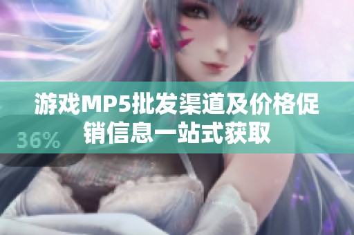 游戏MP5批发渠道及价格促销信息一站式获取