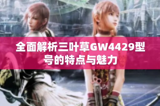 全面解析三叶草GW4429型号的特点与魅力