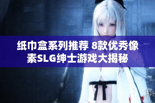 纸巾盒系列推荐 8款优秀像素SLG绅士游戏大揭秘