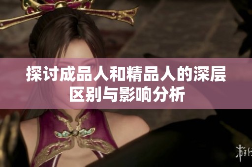 探讨成品人和精品人的深层区别与影响分析