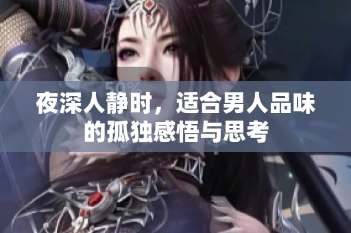 夜深人静时，适合男人品味的孤独感悟与思考