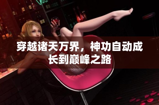 穿越诸天万界，神功自动成长到巅峰之路