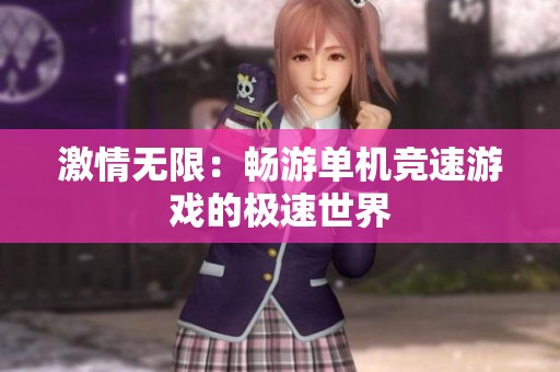 激情无限：畅游单机竞速游戏的极速世界
