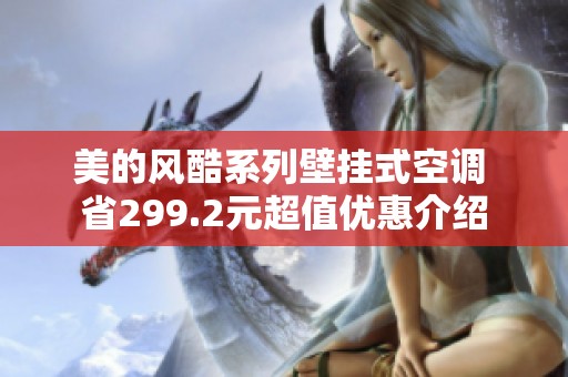 美的风酷系列壁挂式空调 省299.2元超值优惠介绍