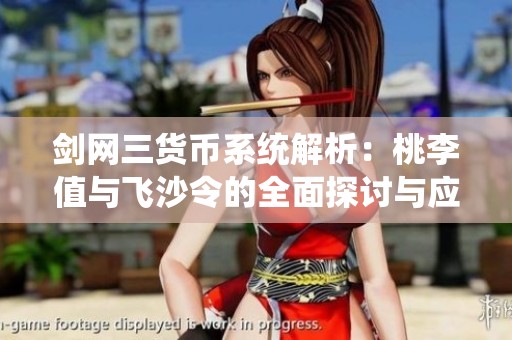 剑网三货币系统解析：桃李值与飞沙令的全面探讨与应用技巧