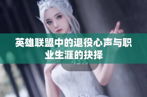 英雄联盟中的退役心声与职业生涯的抉择