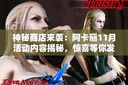 神秘商店来袭：阿卡丽11月活动内容揭秘，惊喜等你发现