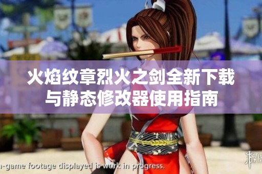 火焰纹章烈火之剑全新下载与静态修改器使用指南