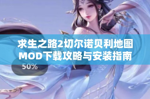 求生之路2切尔诺贝利地图MOD下载攻略与安装指南