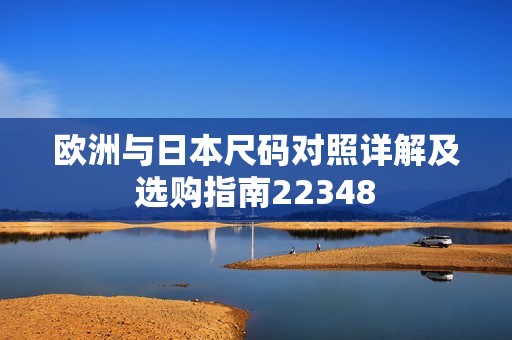 欧洲与日本尺码对照详解及选购指南22348