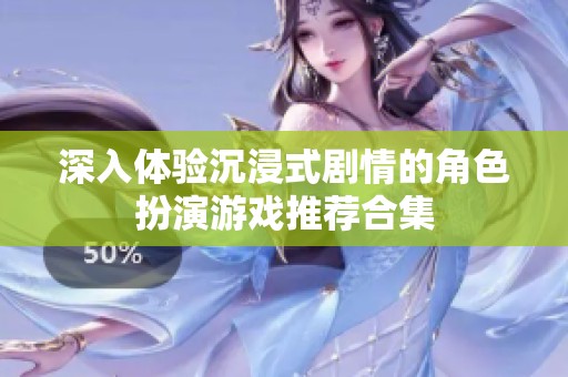 深入体验沉浸式剧情的角色扮演游戏推荐合集
