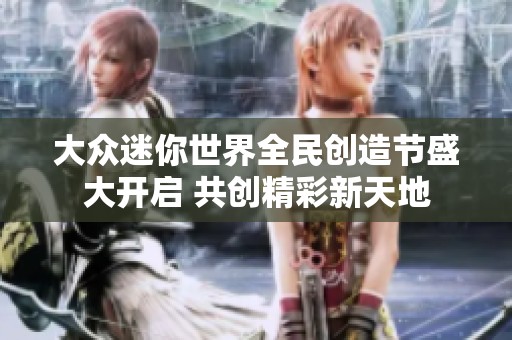 大众迷你世界全民创造节盛大开启 共创精彩新天地