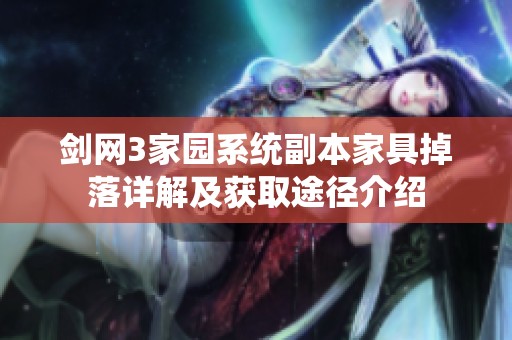 剑网3家园系统副本家具掉落详解及获取途径介绍
