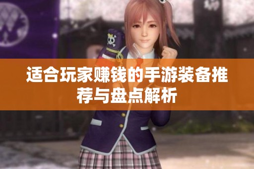 适合玩家赚钱的手游装备推荐与盘点解析