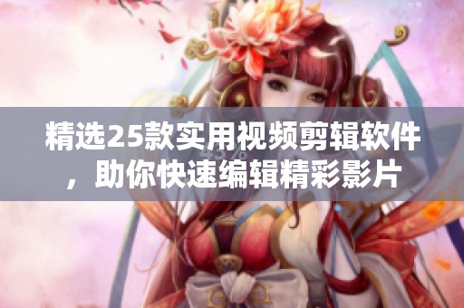 精选25款实用视频剪辑软件，助你快速编辑精彩影片