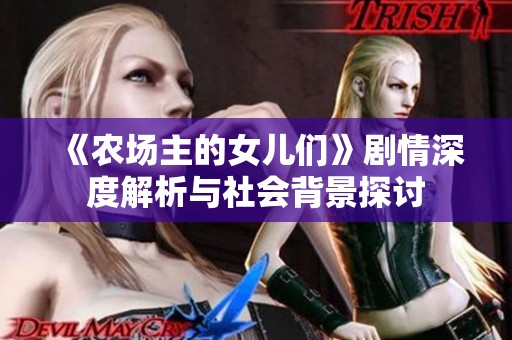 《农场主的女儿们》剧情深度解析与社会背景探讨
