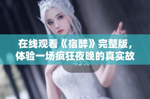 在线观看《宿醉》完整版，体验一场疯狂夜晚的真实故事