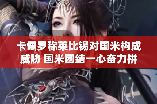 卡佩罗称莱比锡对国米构成威胁 国米团结一心奋力拼搏