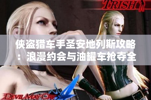 侠盗猎车手圣安地列斯攻略：浪漫约会与油罐车抢夺全解密