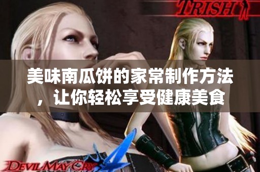 美味南瓜饼的家常制作方法，让你轻松享受健康美食