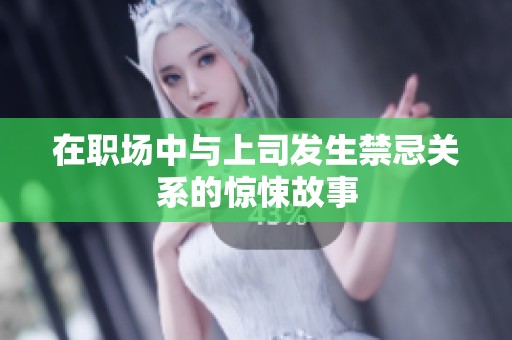 在职场中与上司发生禁忌关系的惊悚故事