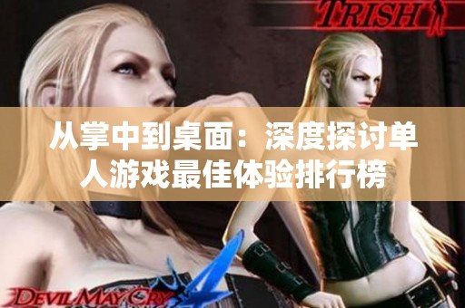 从掌中到桌面：深度探讨单人游戏最佳体验排行榜