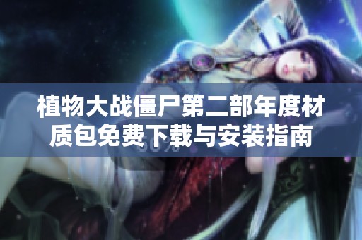 植物大战僵尸第二部年度材质包免费下载与安装指南