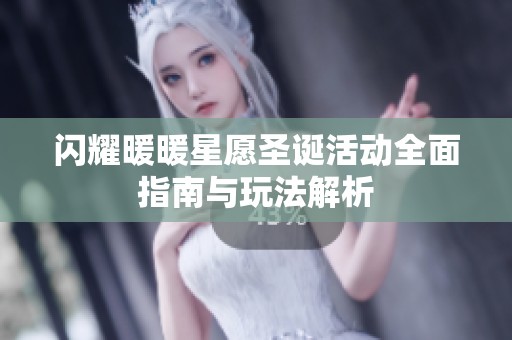 闪耀暖暖星愿圣诞活动全面指南与玩法解析