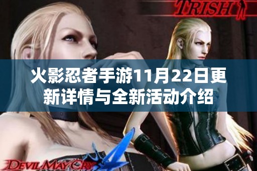 火影忍者手游11月22日更新详情与全新活动介绍