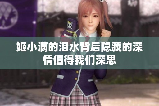 姬小满的泪水背后隐藏的深情值得我们深思