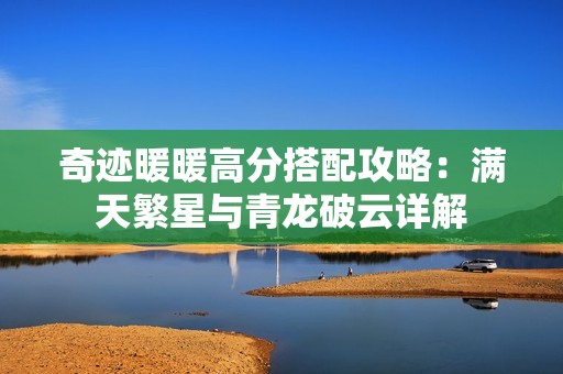 奇迹暖暖高分搭配攻略：满天繁星与青龙破云详解